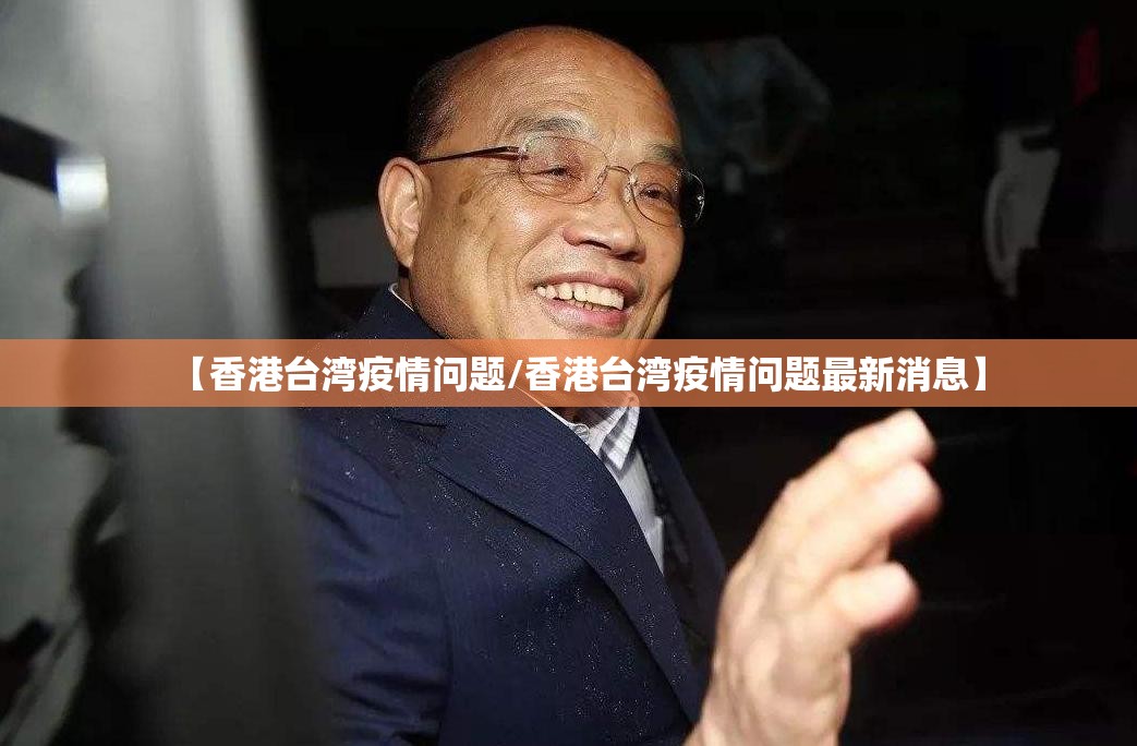 【香港台湾疫情问题/香港台湾疫情问题最新消息】