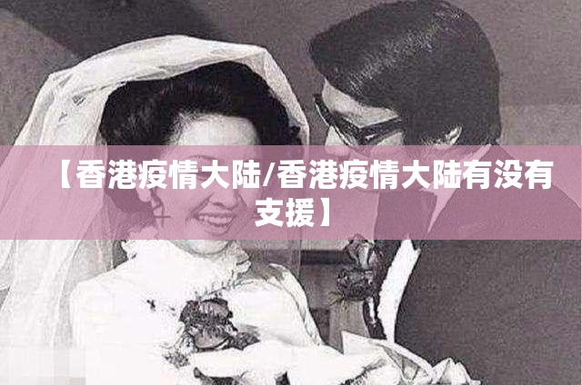 【香港疫情大陆/香港疫情大陆有没有支援】