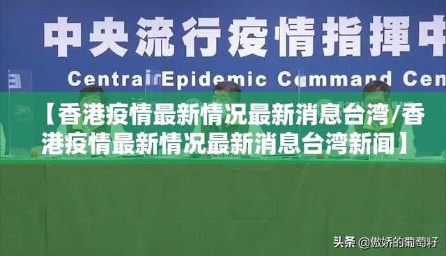【香港疫情最新情况最新消息台湾/香港疫情最新情况最新消息台湾新闻】