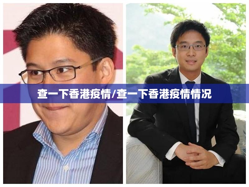 查一下香港疫情/查一下香港疫情情况