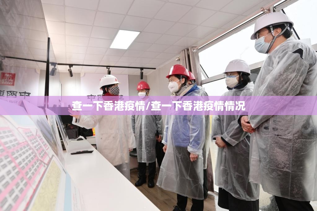 查一下香港疫情/查一下香港疫情情况