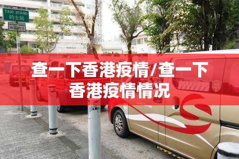 查一下香港疫情/查一下香港疫情情况