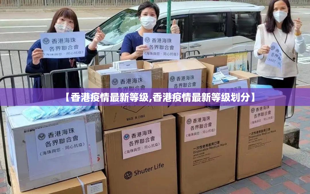 【香港疫情最新等级,香港疫情最新等级划分】