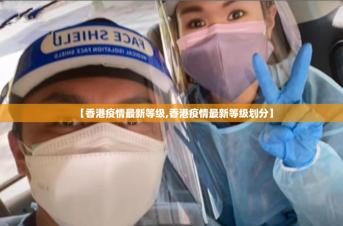 【香港疫情最新等级,香港疫情最新等级划分】