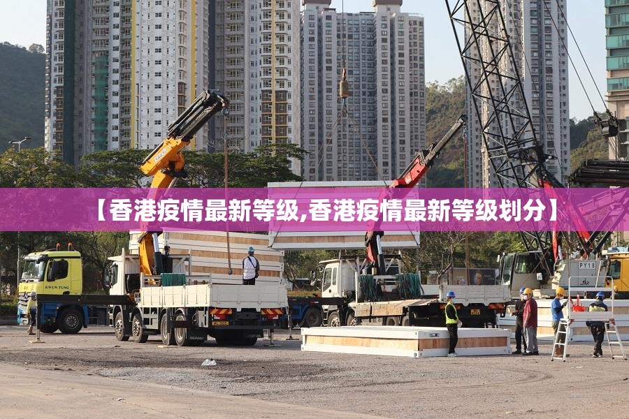 【香港疫情最新等级,香港疫情最新等级划分】