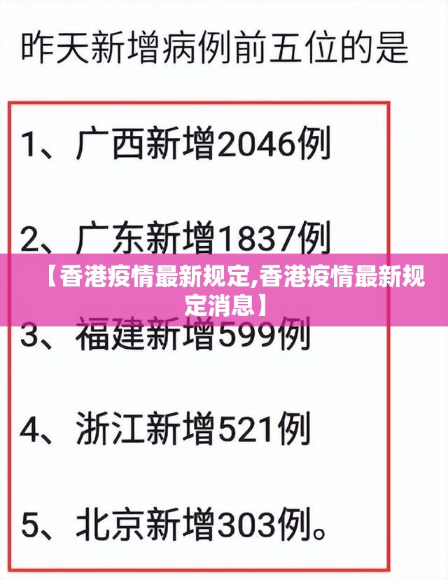 【香港疫情最新规定,香港疫情最新规定消息】