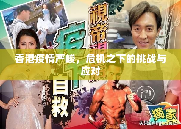 香港疫情严峻，危机之下的挑战与应对