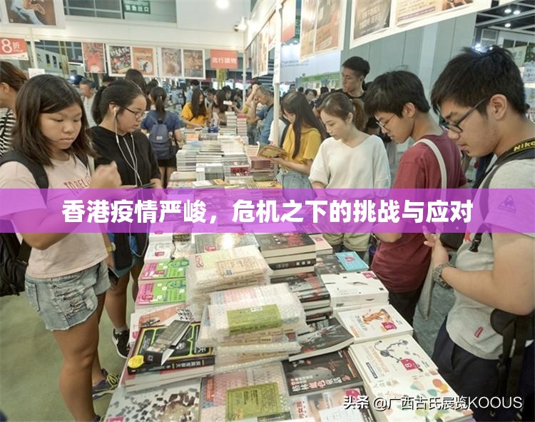 香港疫情严峻，危机之下的挑战与应对