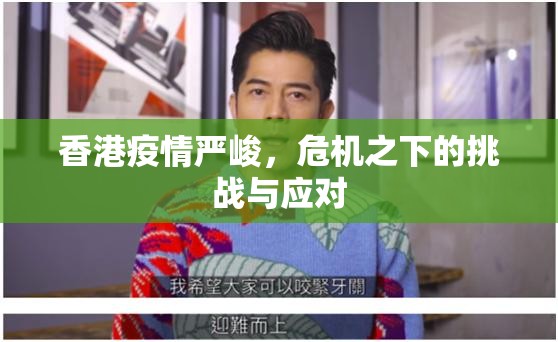 香港疫情严峻，危机之下的挑战与应对