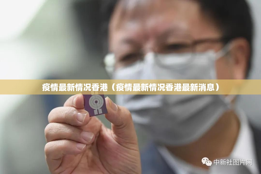 疫情最新情况香港（疫情最新情况香港最新消息）