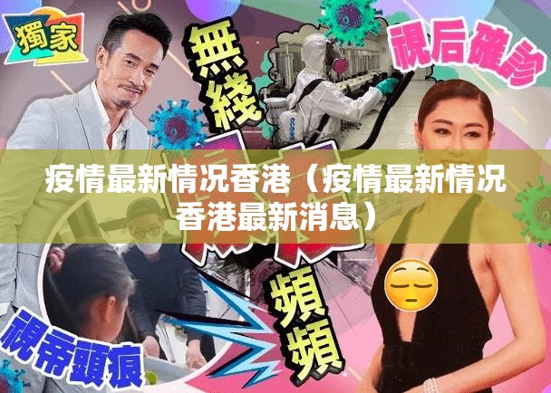 疫情最新情况香港（疫情最新情况香港最新消息）