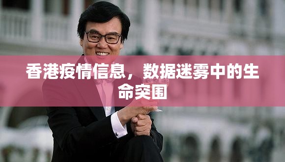 香港疫情信息，数据迷雾中的生命突围