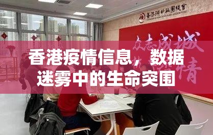 香港疫情信息，数据迷雾中的生命突围