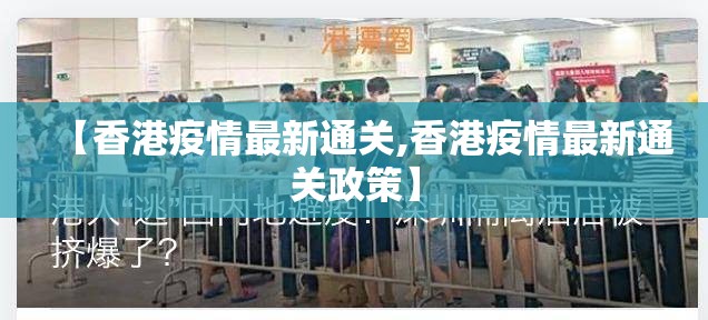 【香港疫情最新通关,香港疫情最新通关政策】