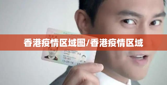 香港疫情区域图/香港疫情区域