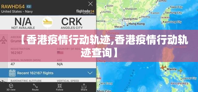 【香港疫情行动轨迹,香港疫情行动轨迹查询】