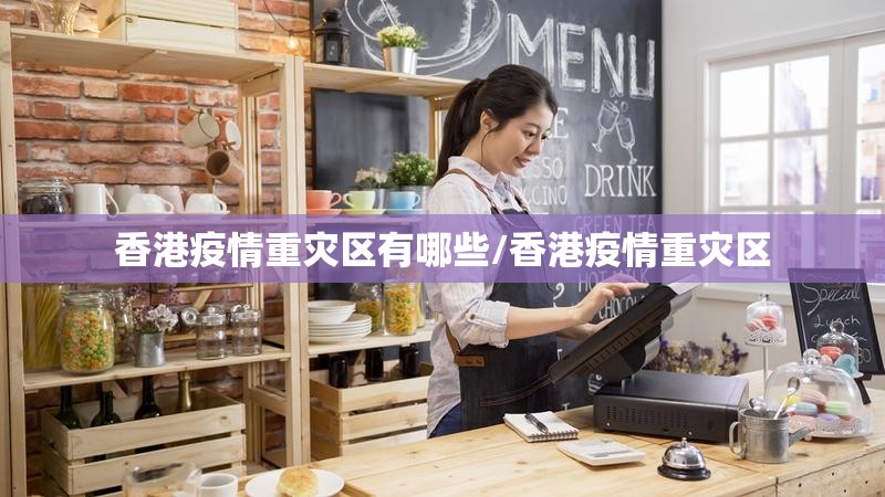 香港疫情重灾区有哪些/香港疫情重灾区