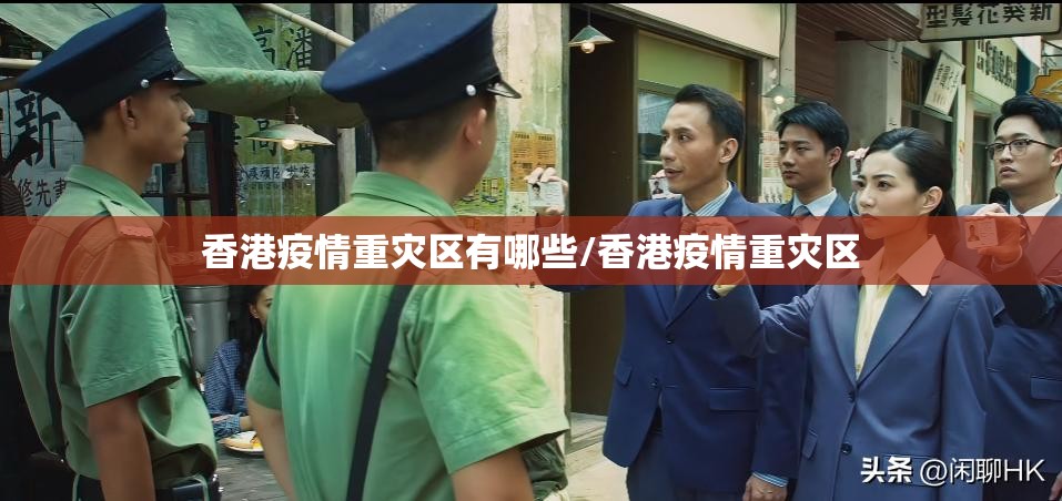 香港疫情重灾区有哪些/香港疫情重灾区