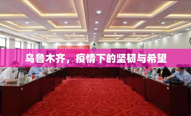 乌鲁木齐，疫情下的坚韧与希望