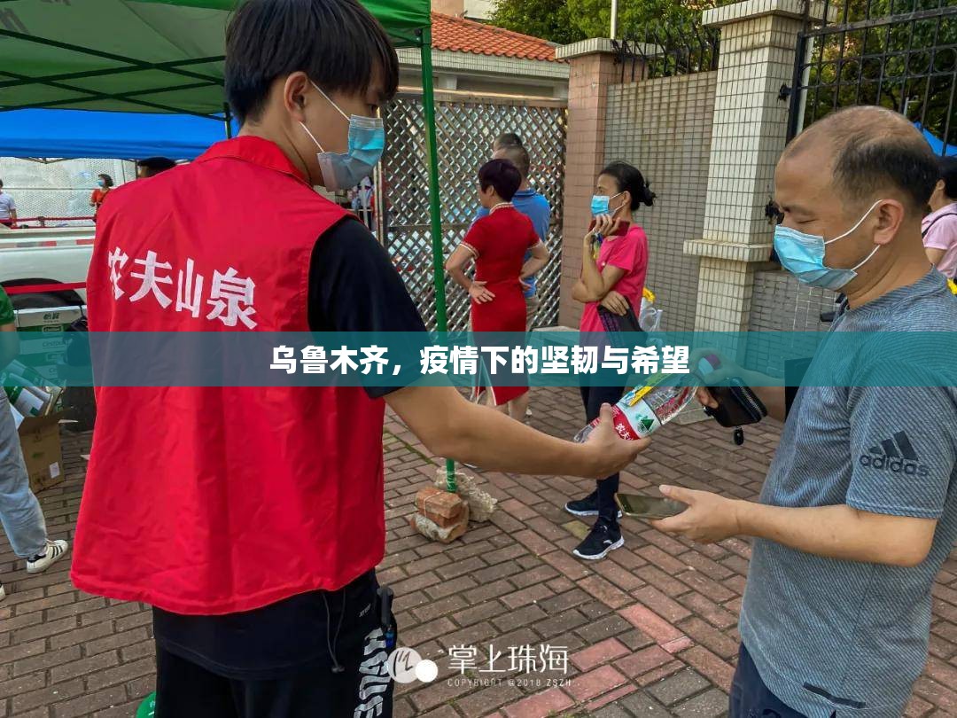 乌鲁木齐，疫情下的坚韧与希望
