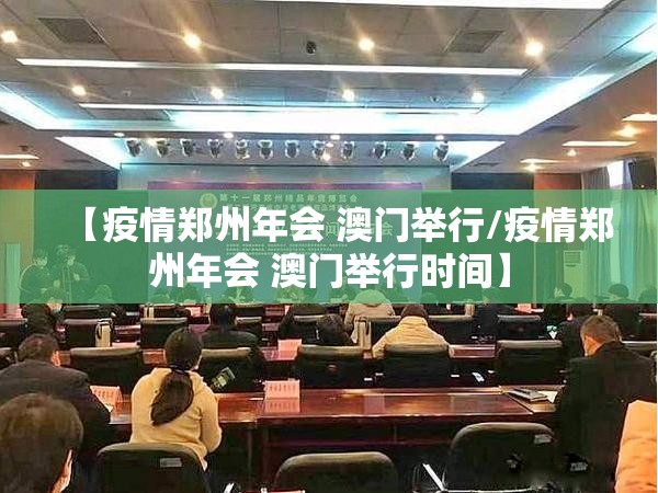 【疫情郑州年会 澳门举行/疫情郑州年会 澳门举行时间】