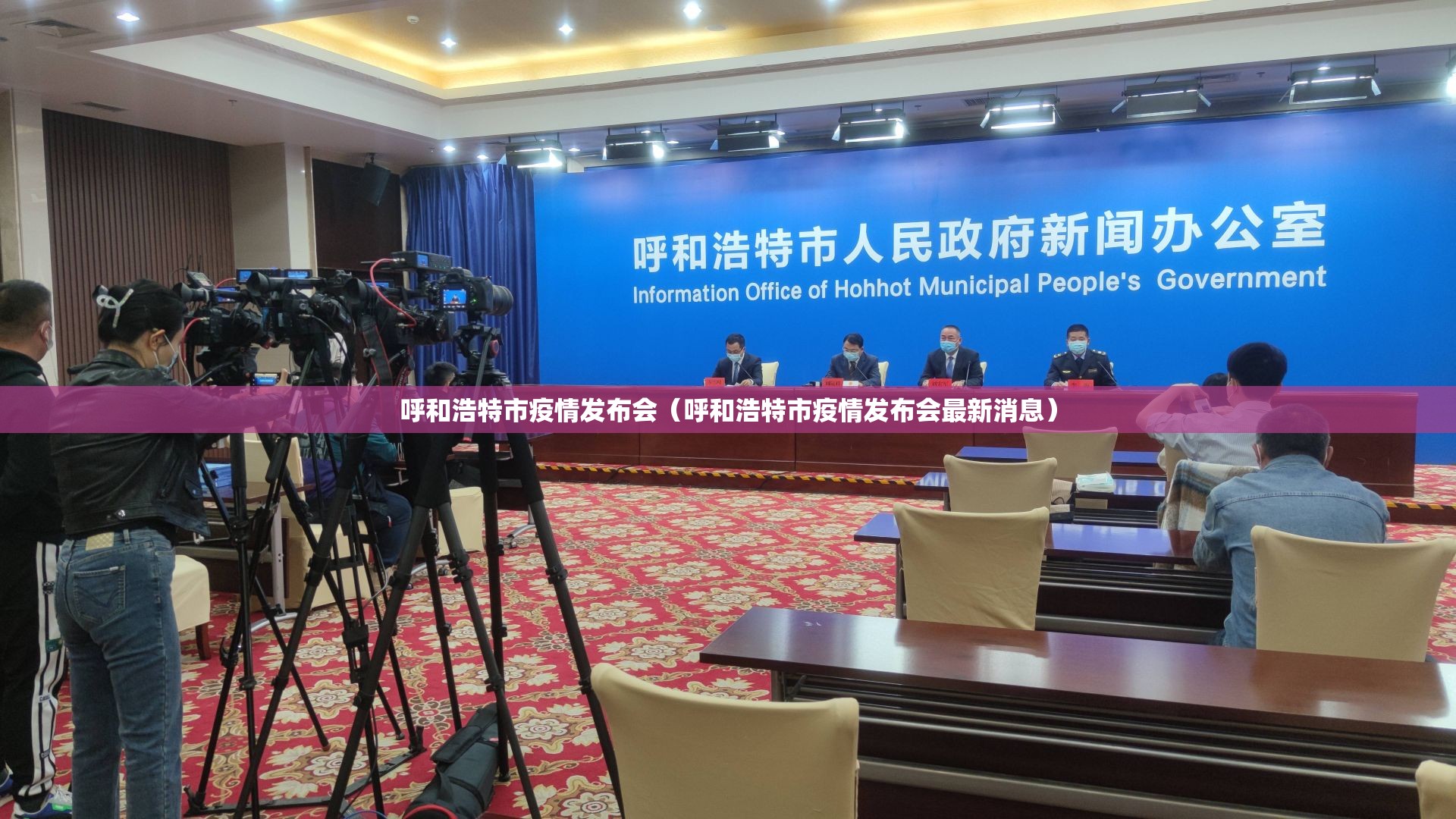 呼和浩特市疫情发布会（呼和浩特市疫情发布会最新消息）