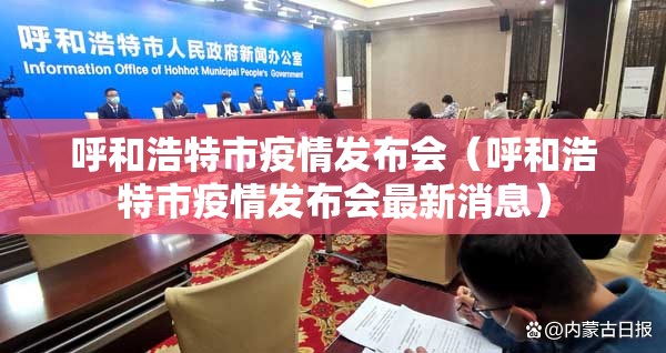 呼和浩特市疫情发布会（呼和浩特市疫情发布会最新消息）