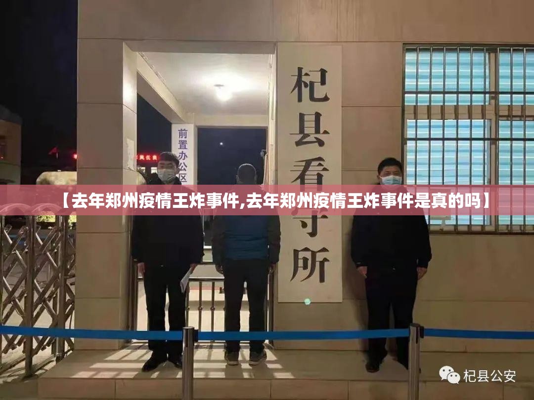 【去年郑州疫情王炸事件,去年郑州疫情王炸事件是真的吗】
