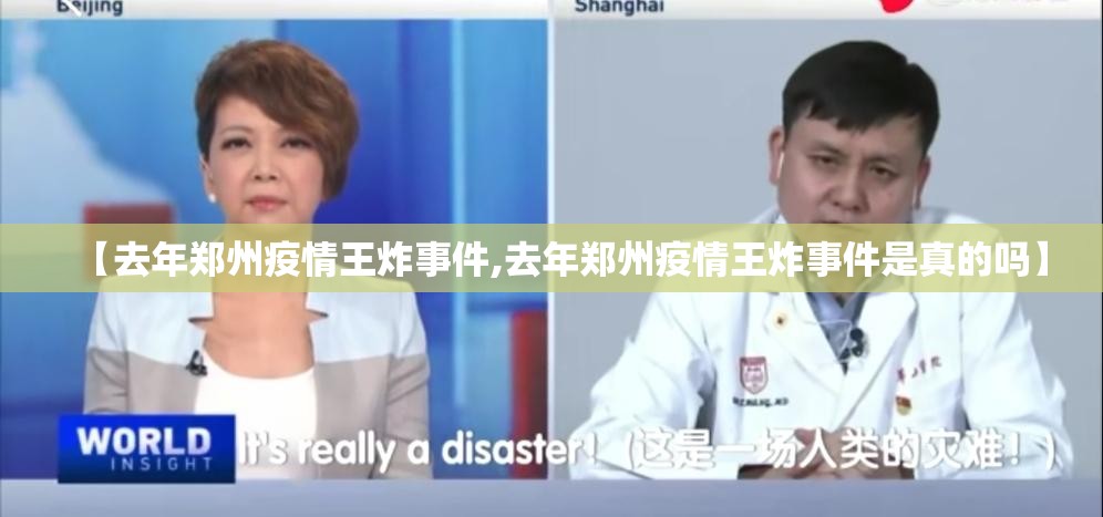 【去年郑州疫情王炸事件,去年郑州疫情王炸事件是真的吗】