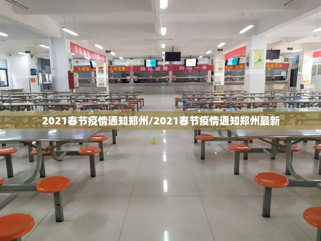 2021春节疫情通知郑州/2021春节疫情通知郑州最新