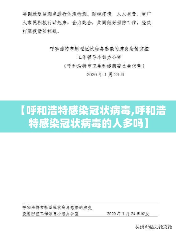 【呼和浩特感染冠状病毒,呼和浩特感染冠状病毒的人多吗】