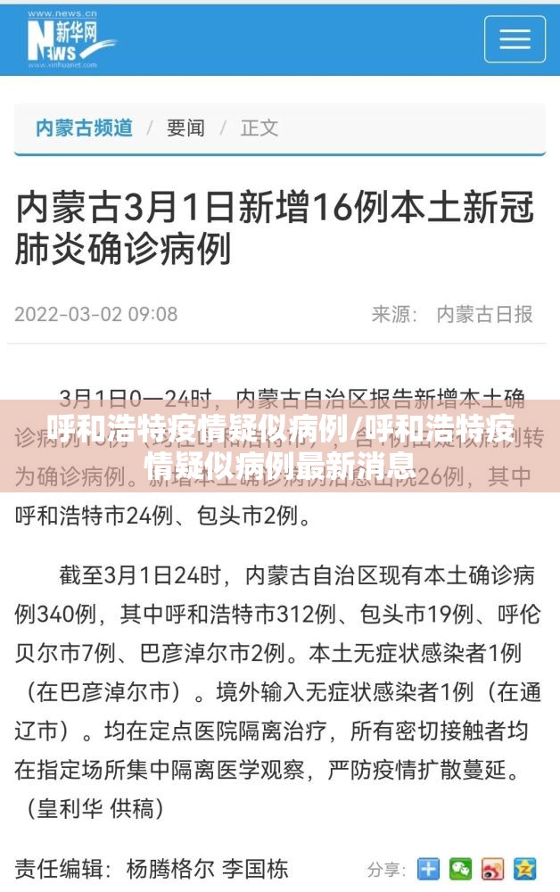 呼和浩特疫情疑似病例/呼和浩特疫情疑似病例最新消息