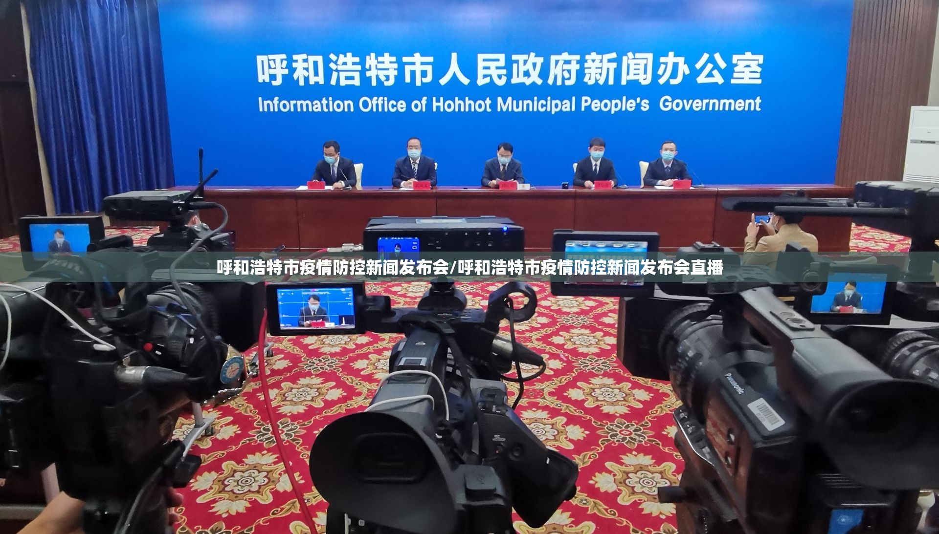 呼和浩特市疫情防控新闻发布会/呼和浩特市疫情防控新闻发布会直播