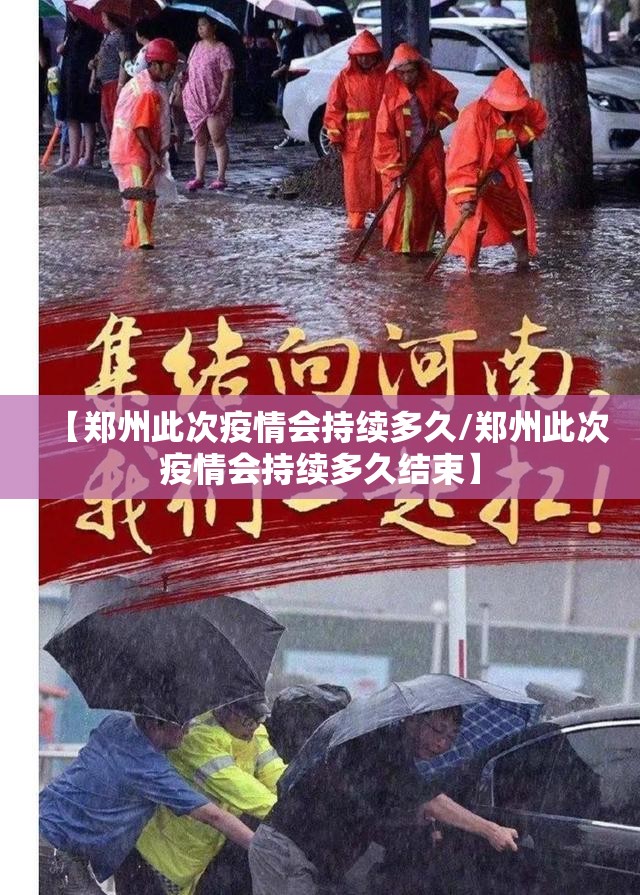 【郑州此次疫情会持续多久/郑州此次疫情会持续多久结束】
