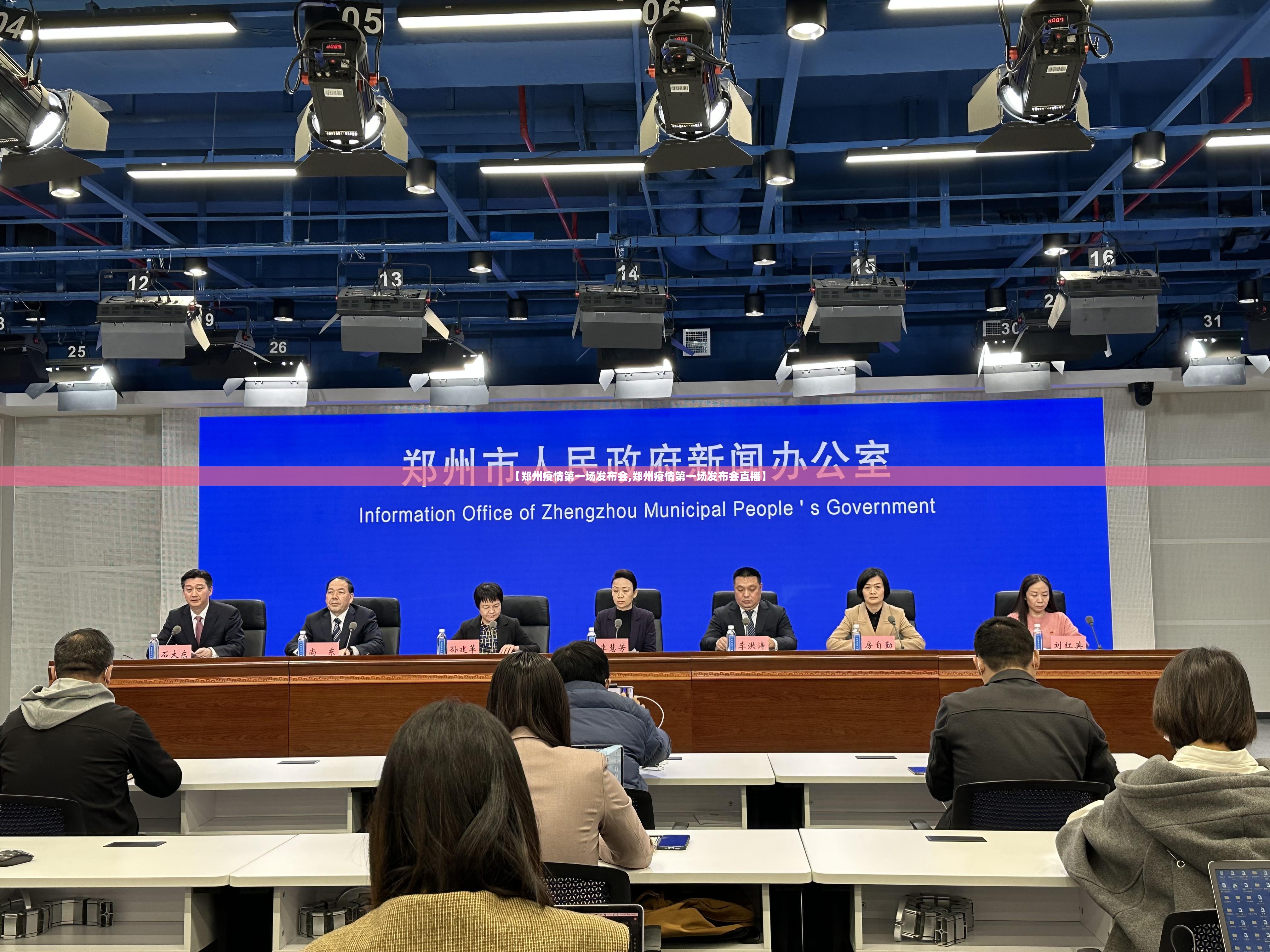 【郑州疫情第一场发布会,郑州疫情第一场发布会直播】