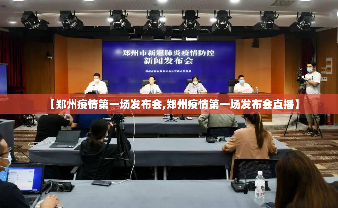 【郑州疫情第一场发布会,郑州疫情第一场发布会直播】
