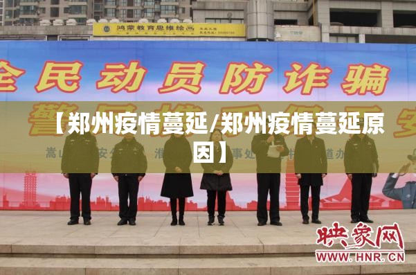 【郑州疫情蔓延/郑州疫情蔓延原因】