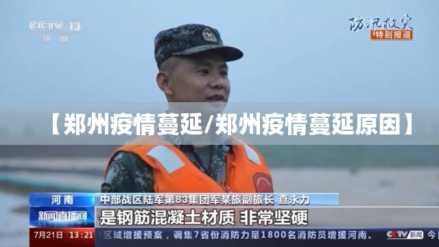 【郑州疫情蔓延/郑州疫情蔓延原因】