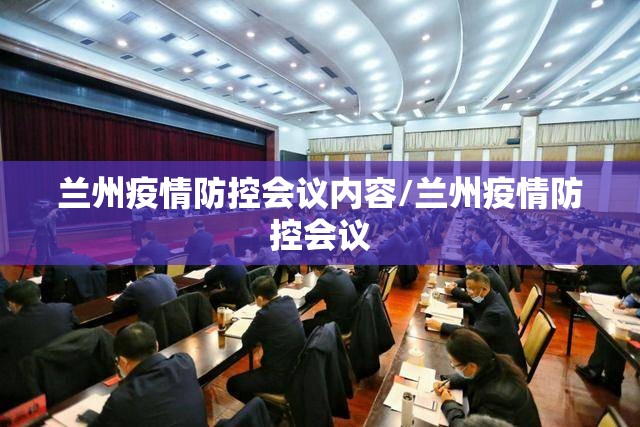 兰州疫情防控会议内容/兰州疫情防控会议
