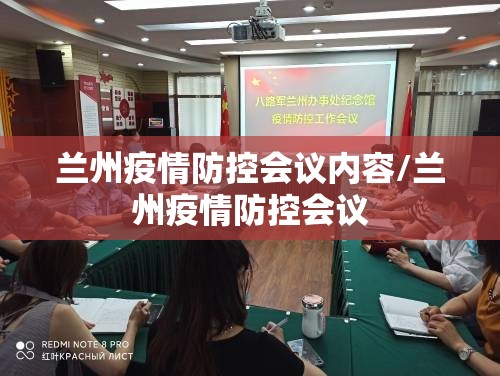 兰州疫情防控会议内容/兰州疫情防控会议