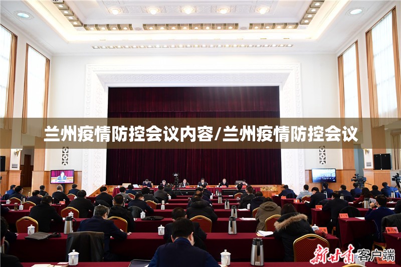兰州疫情防控会议内容/兰州疫情防控会议