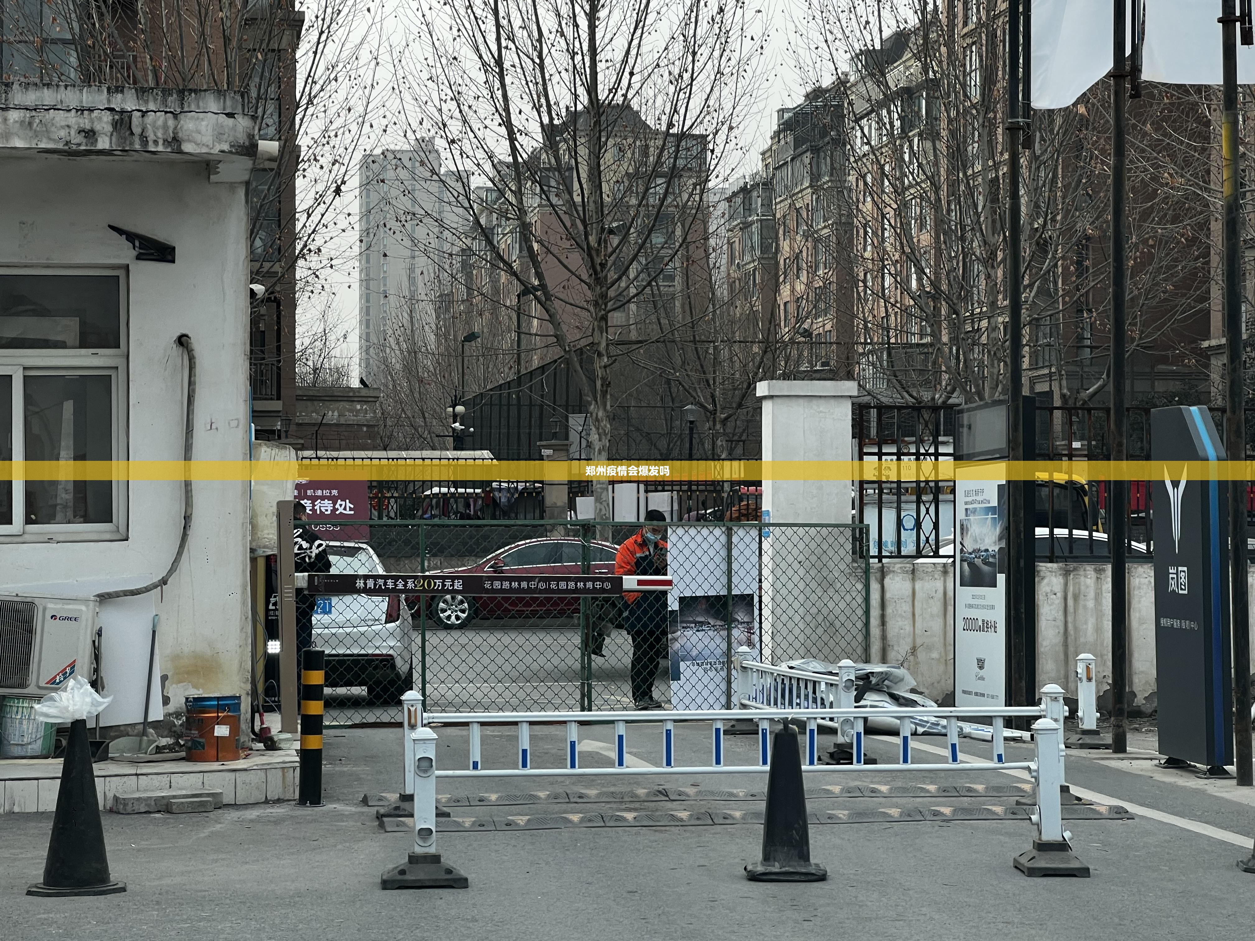 郑州疫情会爆发吗