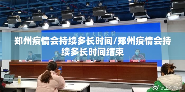 郑州疫情会持续多长时间/郑州疫情会持续多长时间结束