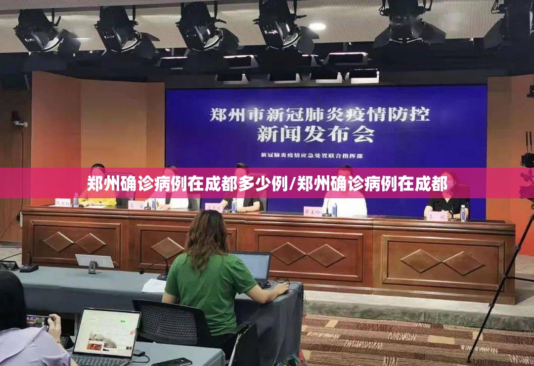 郑州确诊病例在成都多少例/郑州确诊病例在成都