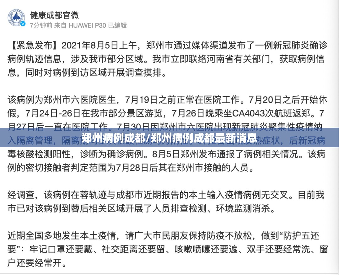 郑州病例成都/郑州病例成都最新消息