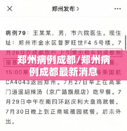 郑州病例成都/郑州病例成都最新消息