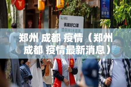 郑州 成都 疫情（郑州 成都 疫情最新消息）