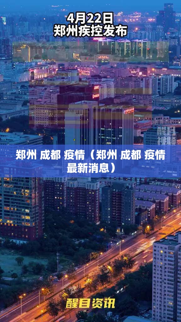郑州 成都 疫情（郑州 成都 疫情最新消息）