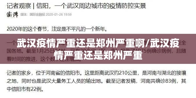 武汉疫情严重还是郑州严重啊/武汉疫情严重还是郑州严重