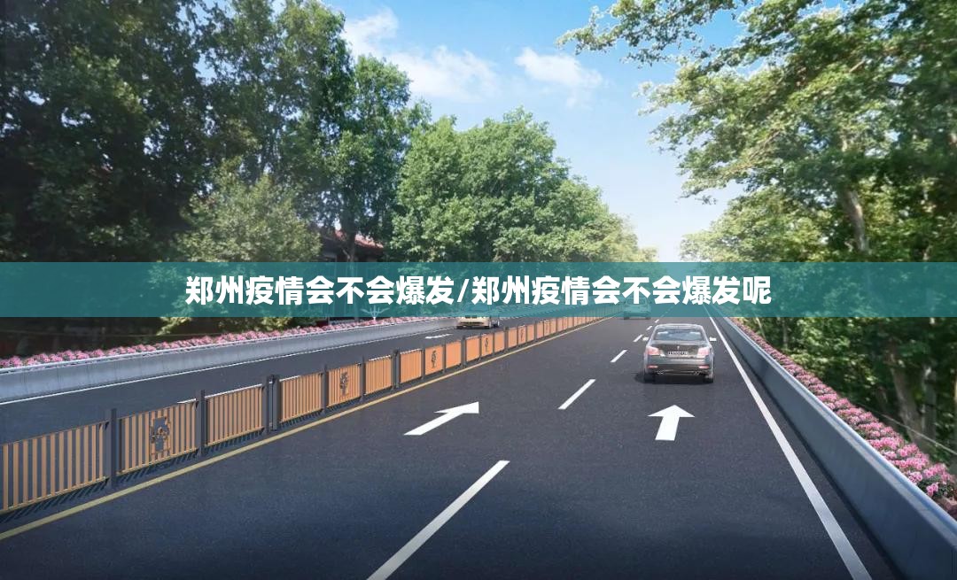 郑州疫情会不会爆发/郑州疫情会不会爆发呢